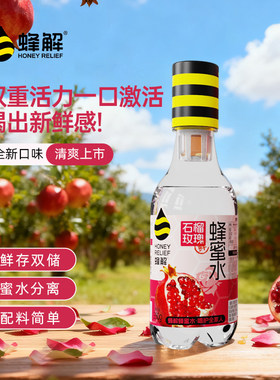 蜂解石榴玫瑰蜂蜜水分离式果蔬汁0脂果味360g*6瓶饮料整箱