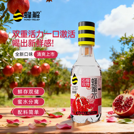 蜂解石榴玫瑰蜂蜜水分离式果蔬汁0脂果味360g*6瓶饮料整箱