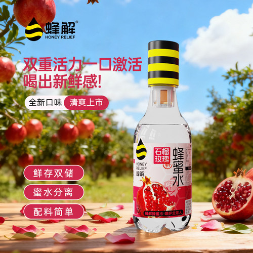 蜂解石榴玫瑰蜂蜜水分离式果蔬汁0脂果味360g*6瓶饮料整箱