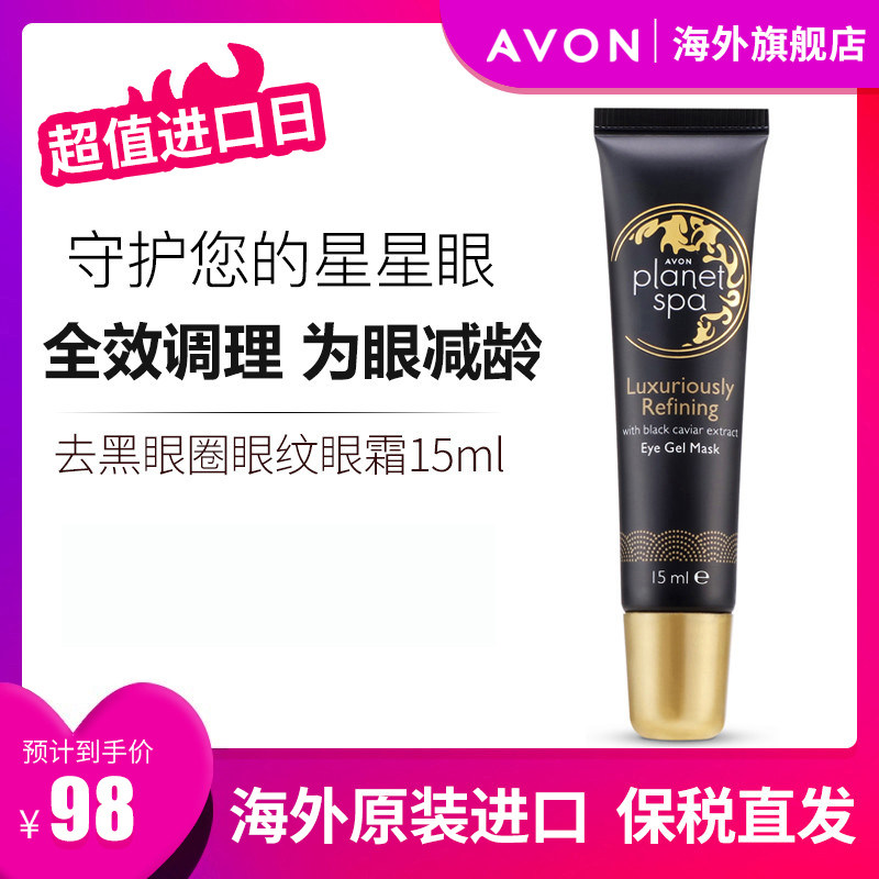 Avon雅芳 spa去黑眼圈眼纹精华眼霜熬夜消浮肿滋润眼周15ml正品