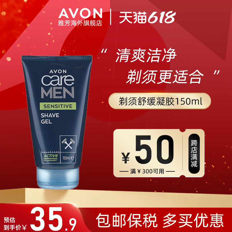 Avon雅芳敏感肌肤男士剃须舒缓凝胶剃须膏刮胡子软化