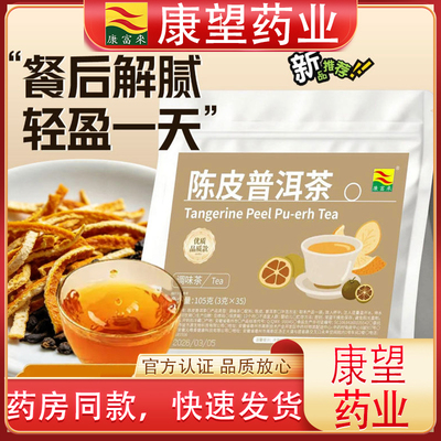 康富来陈皮普洱茶代用茶包低卡
