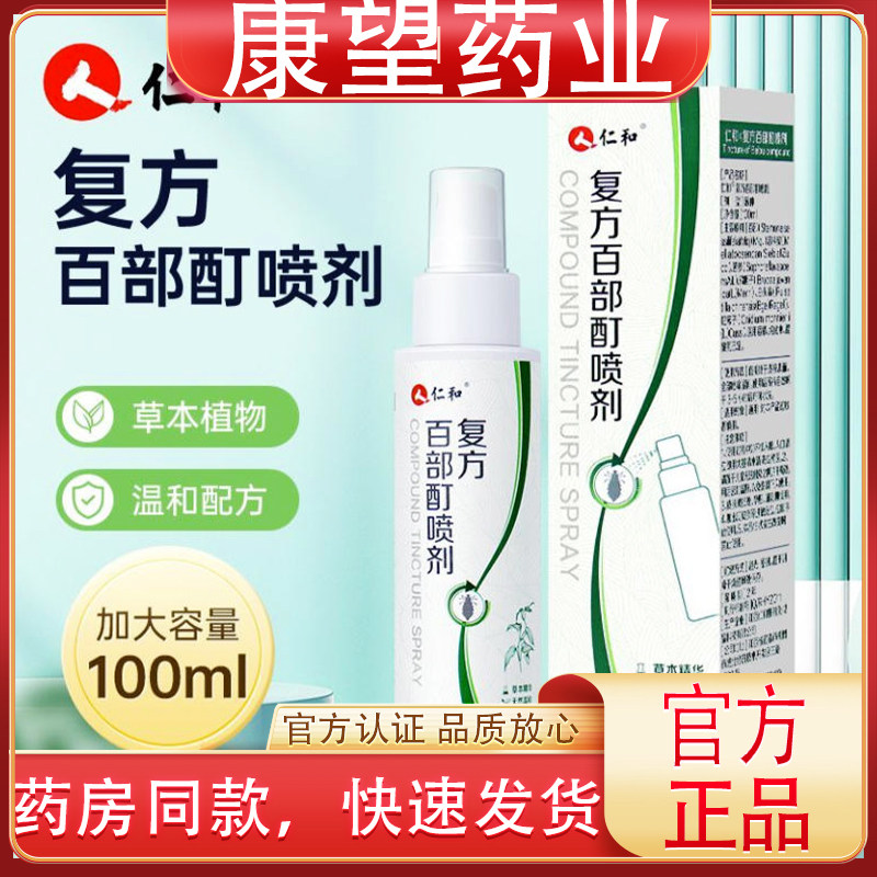 仁和复方百部酊喷剂草本植物配方温和男女通用螨虫虱子蚊虫可亲肤