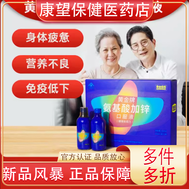 黄金搭档氨基酸+锌口服液