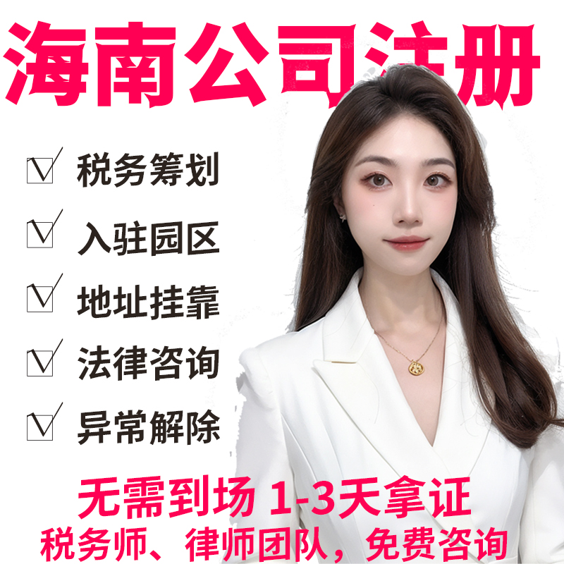 海南公司注册个体工商户核定印章代账教程零申报高新抖音认证核名
