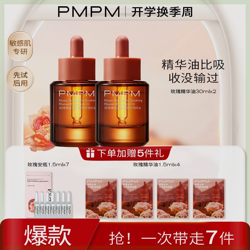 PMPM玫瑰精华油面部舒缓修护紧致秋冬保湿精油护肤品开学换季推荐