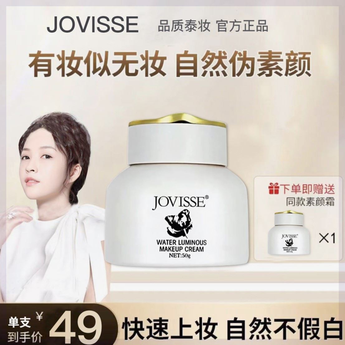 JOVISSE素颜霜水光润颜快速上妆持久滋润粉底正品