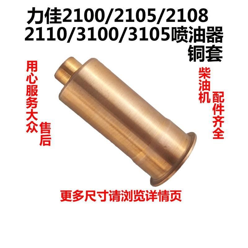 力佳2100/2105/2108/2110/3100/3105双缸柴油机喷油器铜套喷油嘴