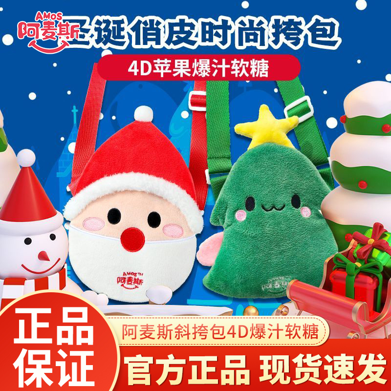 阿麦斯斜挎包4d果味软糖