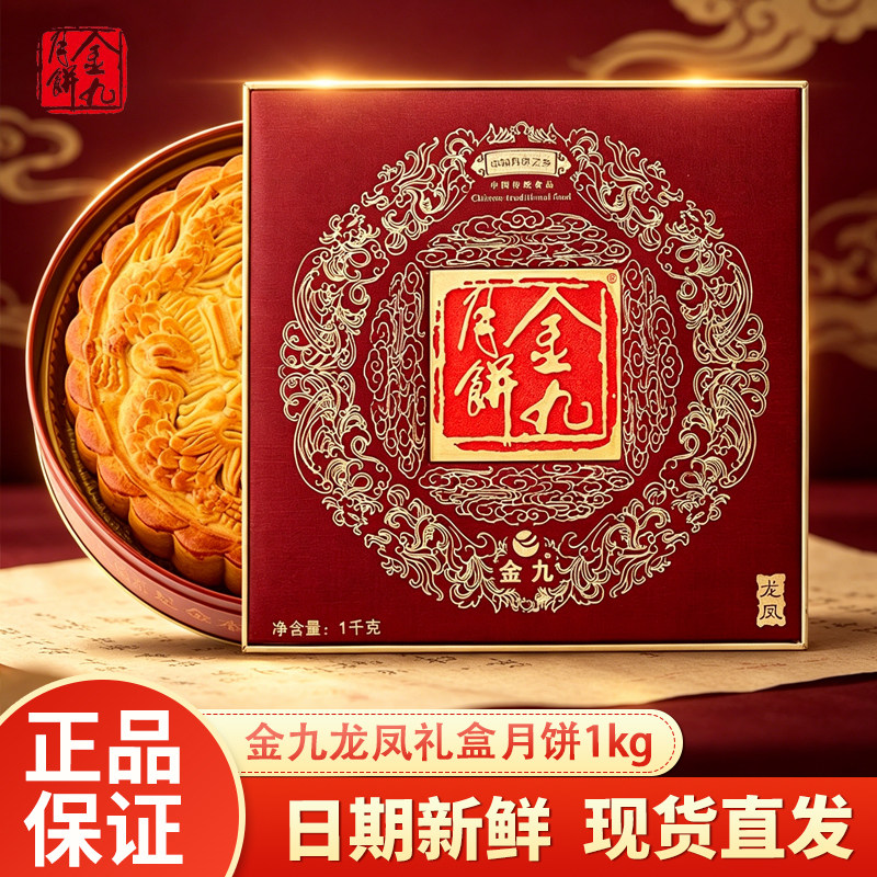 金九龙凤月饼礼盒2斤五仁金腿四蛋黄白莲蓉中秋节送礼公司福利