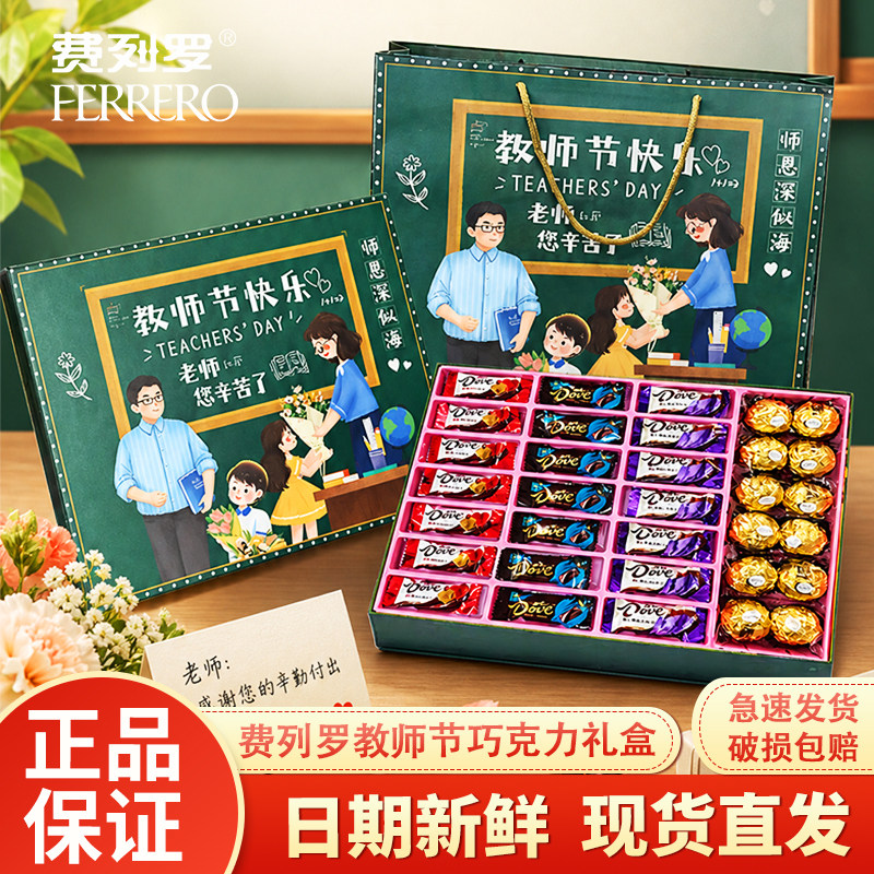 费列罗德芙教师节巧克力礼盒