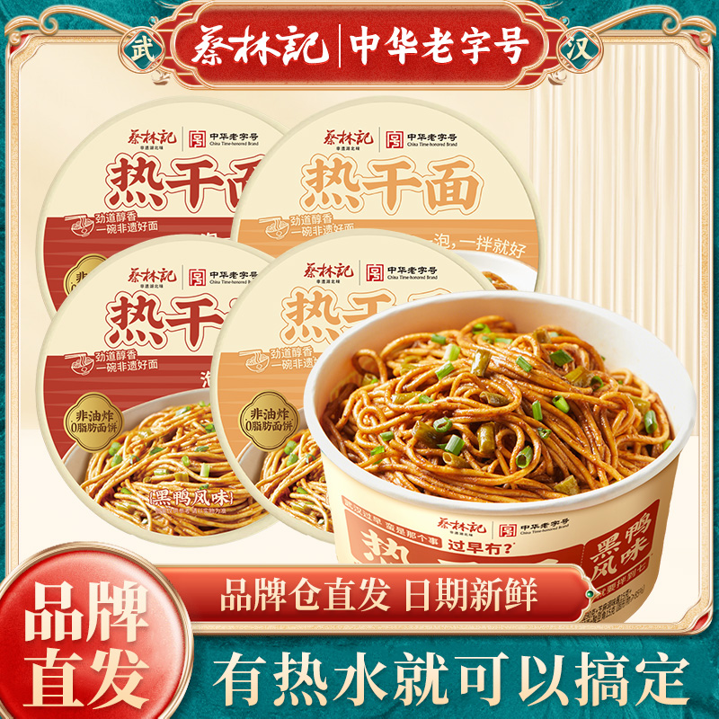 蔡林记热干面免煮速食湖北特产冲泡方便食品早餐宵夜中华老字号