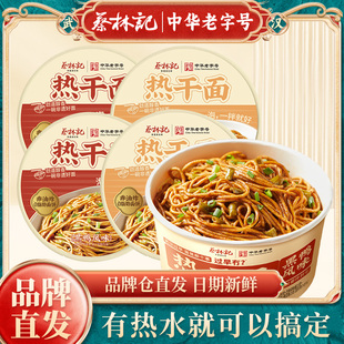 蔡林记热干面免煮速食湖北特产冲泡方便食品早餐宵夜中华老字号