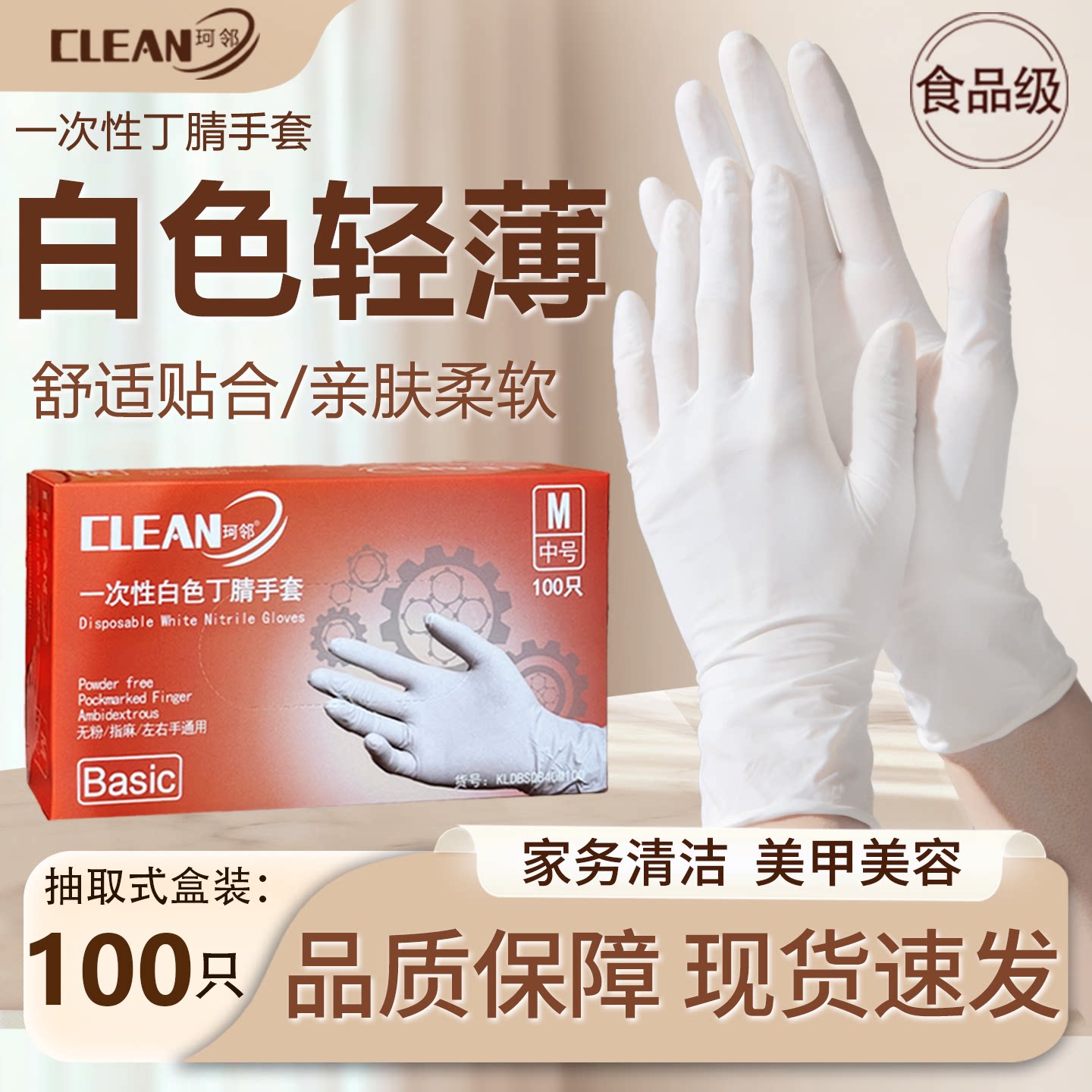 珂邻一次性丁腈手套轻薄舒适橡胶食品级厨房防水防油白色美容耐用