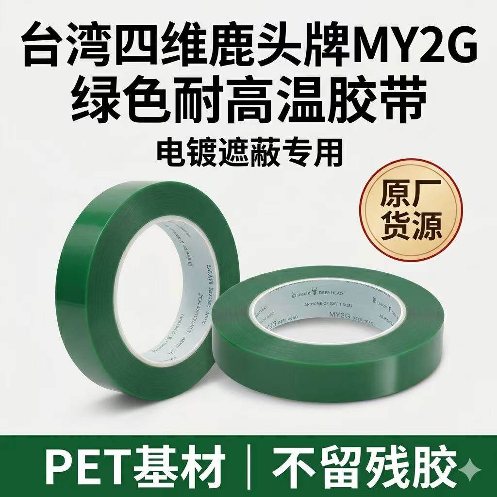 台湾四维鹿头牌MY2G25mm测试胶带