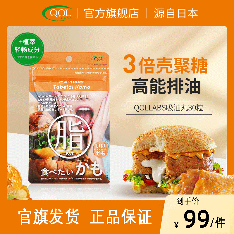 QOLLABS吸油丸日本餐前酵素碳水阻断剂热控片抗油吃油大餐救急
