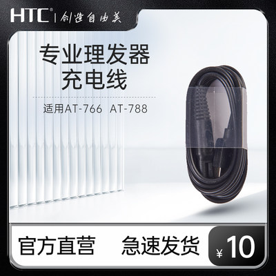 HTC理发器原装充电线配件适用