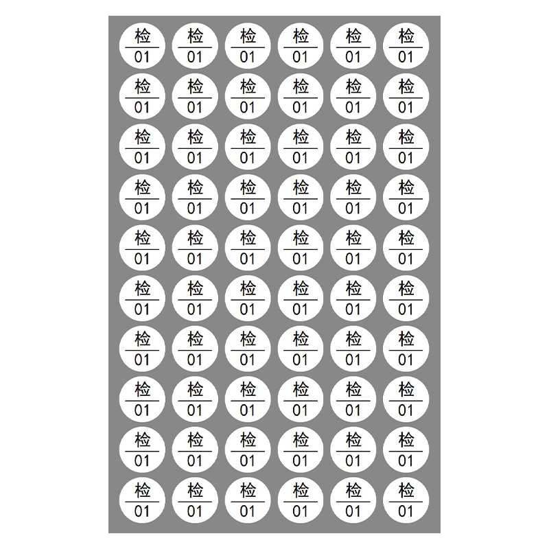 检字质检标签标贴数字工号号码贴纸不干胶检字带编号贴纸检贴合格贴纸1厘米1.5厘米检验定制打印定做检验贴纸