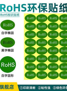 rohs标签贴纸绿色标签ROHS标志标识GP椭圆尾数贴纸HF无卤标签ROHS+HF警示不干胶HSF标签定制
