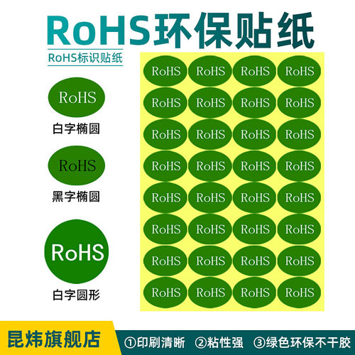 rohs标签贴纸hf绿色环保椭圆gp贴