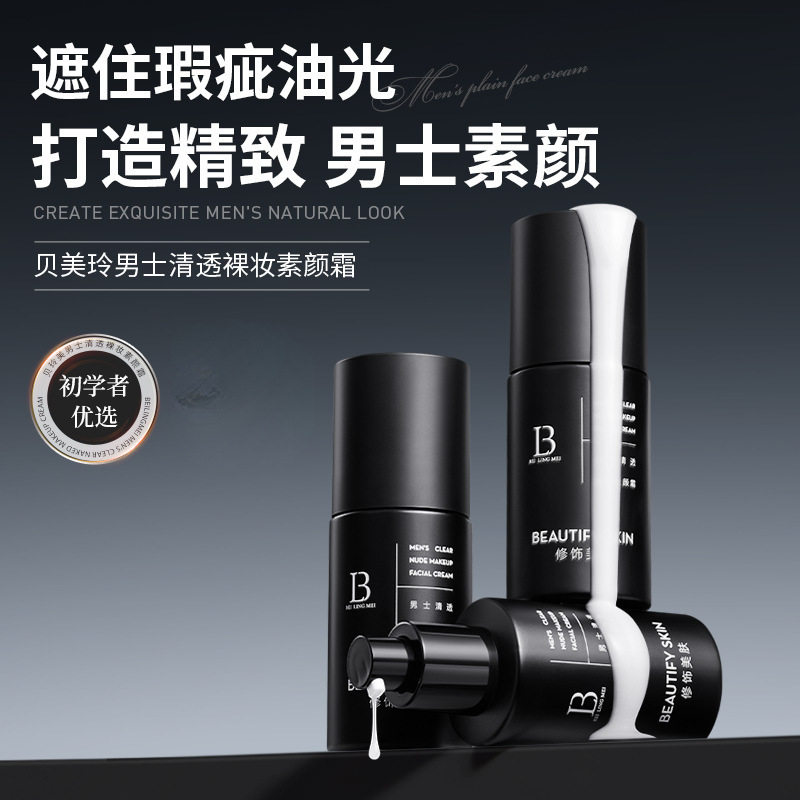 新款推荐贝玲美男士清透素颜霜懒人遮瑕遮痘印遮住瑕疵油光