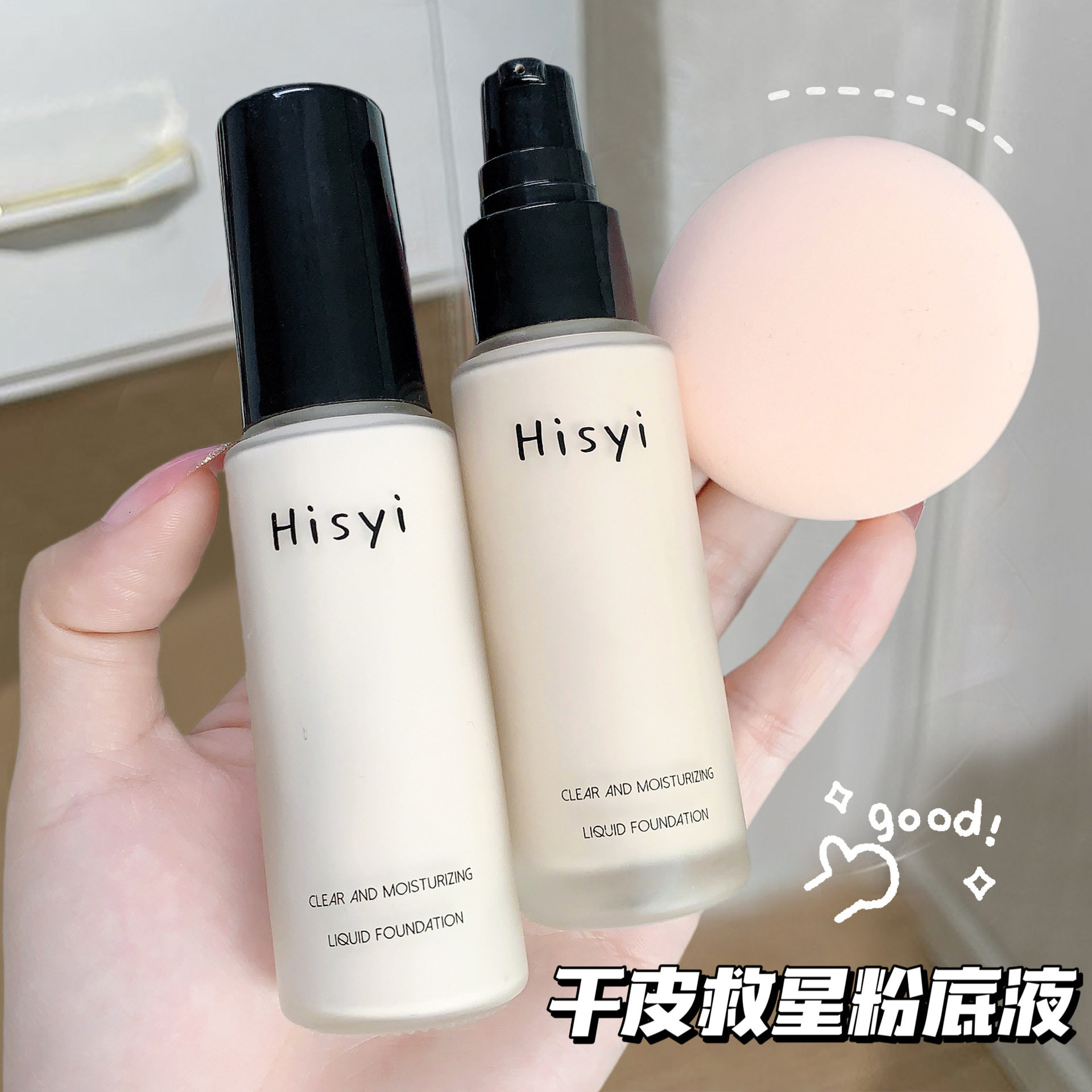 新款推荐HISYI清透水润粉底液轻薄持妆遮盖瑕疵显白提亮不易卡粉