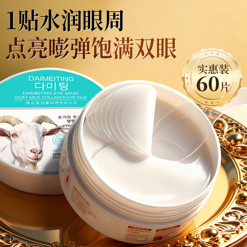 小杨哥推荐山羊奶胶原蛋白眼膜紧致淡纹烟酰胺淡黑眼圈提拉眼