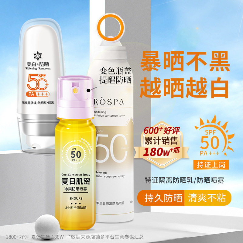小杨哥推荐SPF50+++高倍隔离防晒霜面部美白防晒喷雾防水防汗