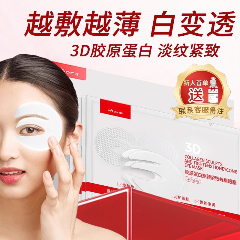胶原蛋白眼膜淡纹淡黑眼圈玻色因水凝胶眼膜贴越敷越薄美容院