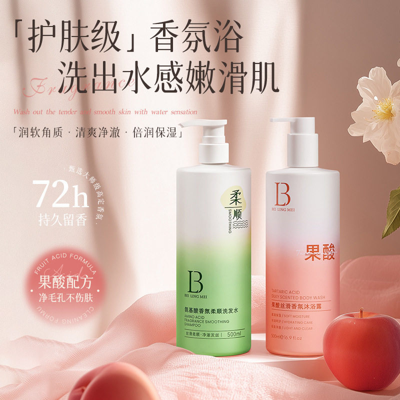 小杨哥推荐贝玲美果酸沐浴露洗发洗护套装滋润保湿氨基酸洗发水