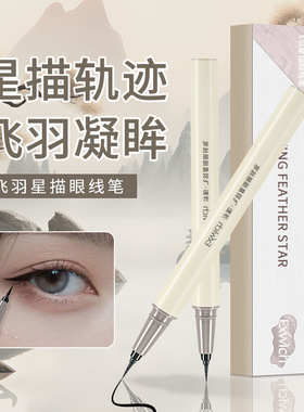 小杨哥推荐防水防汗不晕染眼线液笔 高品质极细黑色眼线胶笔