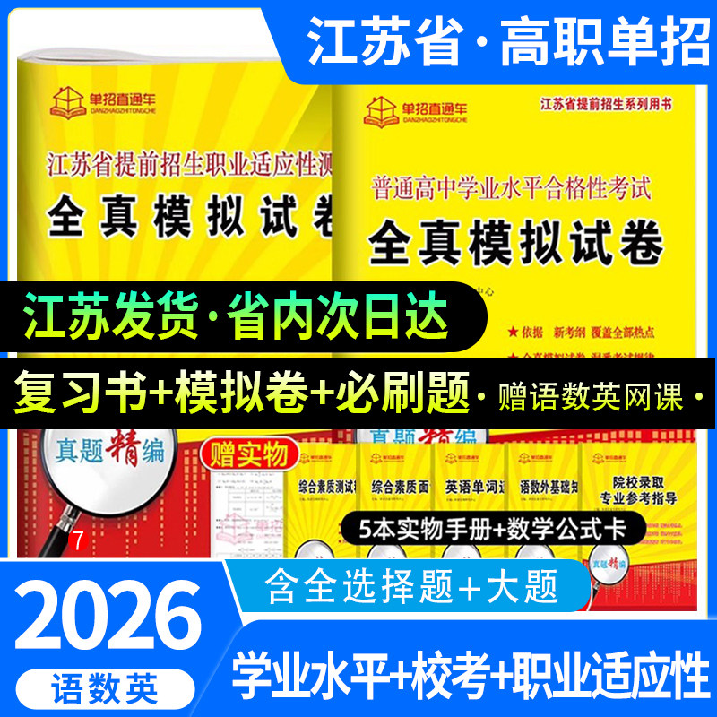 江苏省普通高中合格性考试2026江苏单招考试复习资料真题学业水平语文数学英语模拟试卷江苏高职单招校考职业适应性测试职教高考,书籍/杂志/报纸,高考,淘宝优惠券,粉丝福利购,淘宝优惠卷