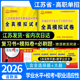 江苏省普通高中合格性考试2026江苏单招考试复习资料真题学业水平语文数学英语模拟试卷江苏高职单招校考职业适应性测试职教高考