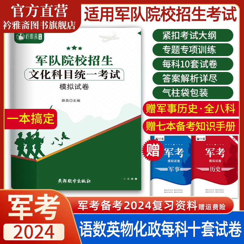 军考备考2024年考军校考试复习资料模拟试卷全套教材历年真题试卷军队部队军官士兵士官考学书高中专升本国防工业出版社 书籍/杂志/报纸 中学教辅 原图主图