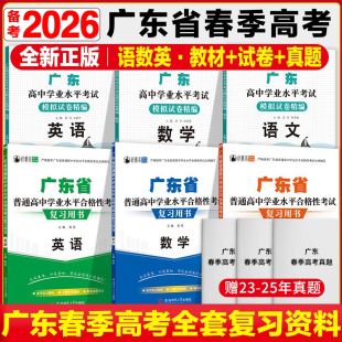广东春季 高考 高考2026年复习资料语文数学英语模拟试卷教材学业水平考试广东小高考真题卷赢在春季