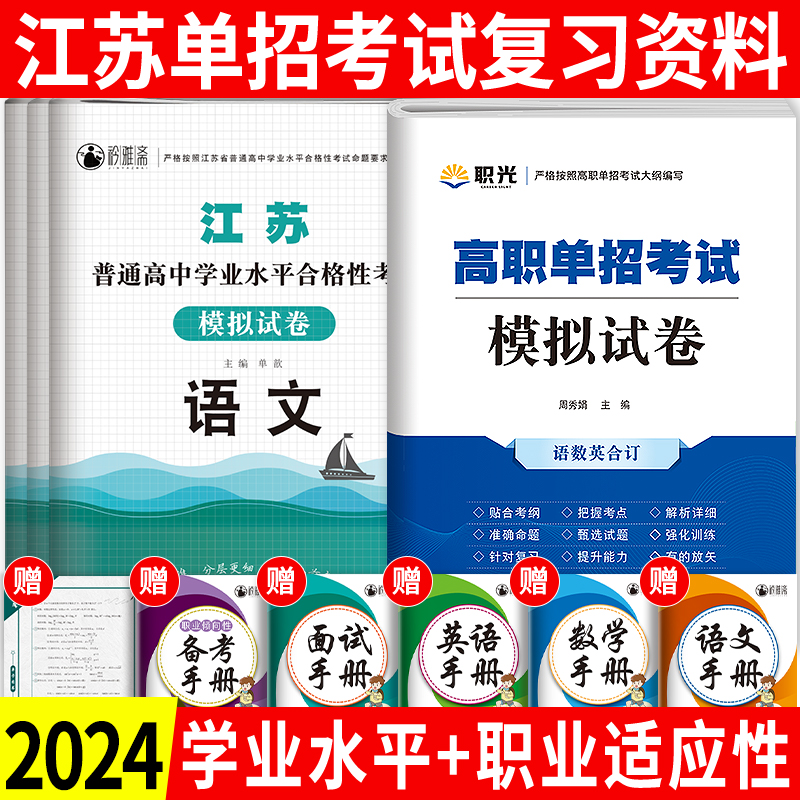 江苏单招考试复习资料2024江苏学业水平测试高职单招试卷模拟试卷真题江苏省普通高中合格性考试卷语文数学英语小高考对口单招资料