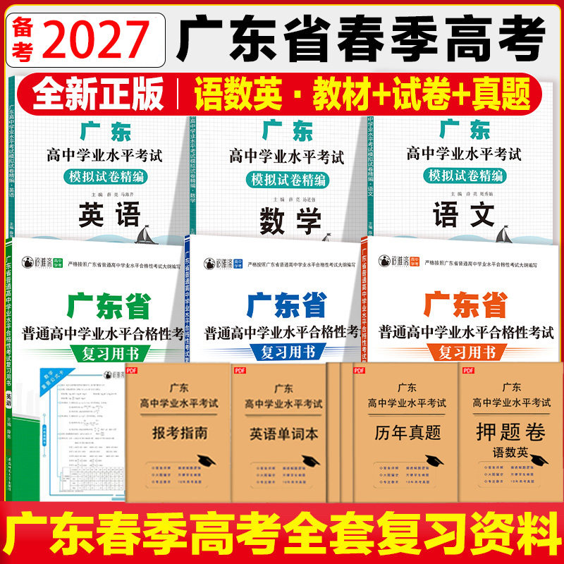 广东春季高考2027年复习资料语文数学英语模拟试卷教材学业水平考试真题卷赢在春季高考合格考