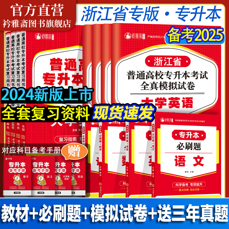 2025年浙江专升本复习资料真题模拟试卷高等数学大学语文英语教材必刷题浙江省统招专升本文科理科资料