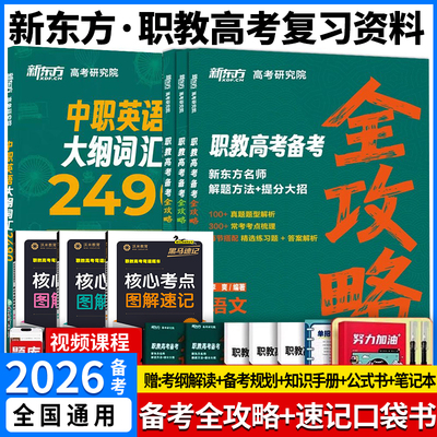 2026新东方职教高考复习资料