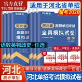 河北单招考试复习资料2026年河北省高职单招模拟试卷真题语文数学英语专用教材1 10类职业适应性技能测试物理化学历史地理政治