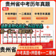 贵州省中考真题模拟分类卷全套语文数学英语物理化学历史道法地理生物近5年历年真题汇编强化训练初三复习资料