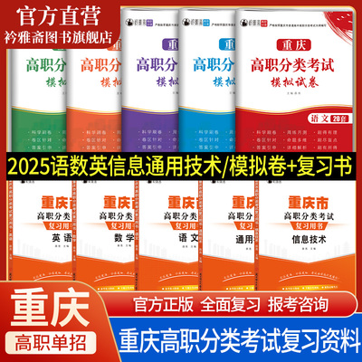 2025年重庆高职分类考试复习资料