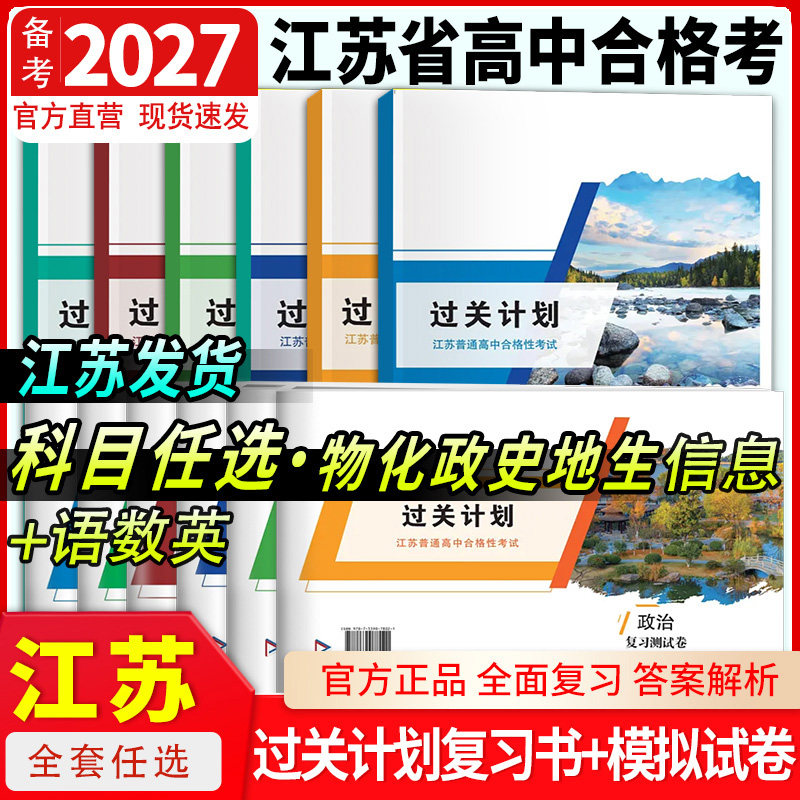 2027年江苏省普通高中合格性考试过关计划物理化学政治历史地理生物信息技术模拟试卷学业水平测试复习资料教材江苏合格考真题