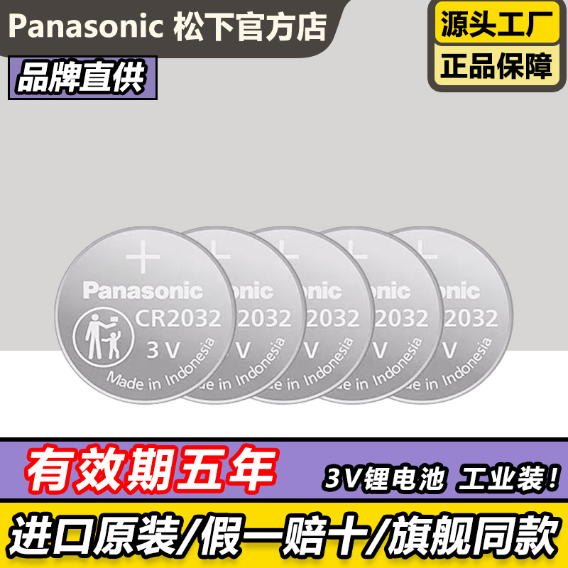 松下CR2032原装进口纽扣电池车钥匙遥控器电子秤体温计官方正品3V