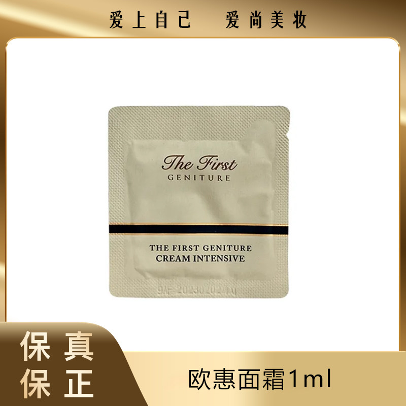 韩国ohui欧惠极致面霜小样1ml补水保湿紧致提亮抗衰护肤品120片