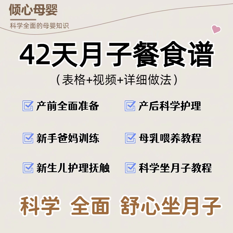 月子餐42天食谱电子版月嫂月子中心科学坐月子营养餐产后护理教程