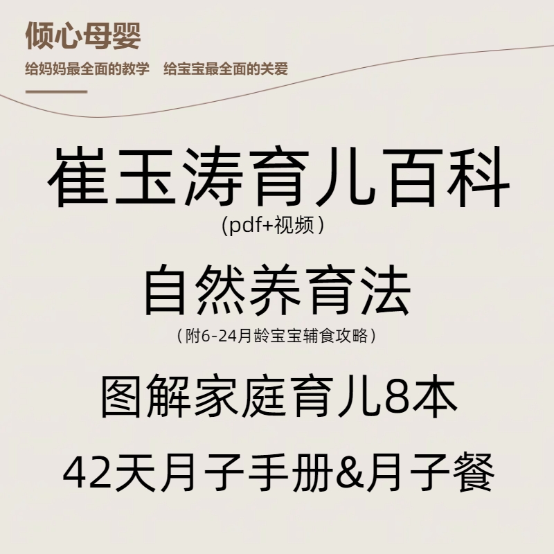 崔玉涛育儿百科42天月子餐手册电子版pdf宝宝辅食攻略自然养育法