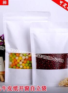 白色牛皮纸开窗自封自立袋 坚果干货塑料袋 烘焙包装袋 礼品袋子