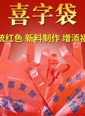 加厚红色塑料袋喜字双喜结婚背心袋手提礼品袋超市开业喜打包袋子