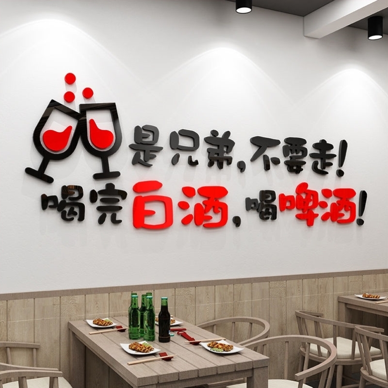 烧烤店网红小酒馆墙贴纸画饭店酒吧装饰背景立体亚克力自粘创意墙图片